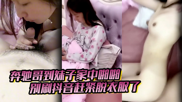 奔驰哥到妹子家中啪啪，别刷抖音赶紧脱衣服了，粉嫩酥胸和鲍鱼怎麽玩也不腻}