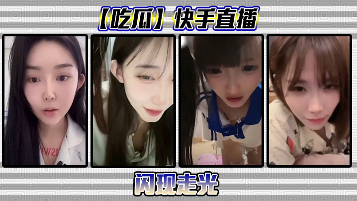 【吃瓜】快手直播闪现走光}