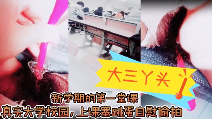 【大三丫头】，新学期的第一堂课，真实大学校园，上课塞跳蛋自慰偷拍，下课撒尿，食堂打饭，真实刺激}
