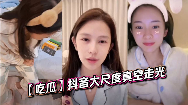 【吃瓜】抖音大尺度真空走光}