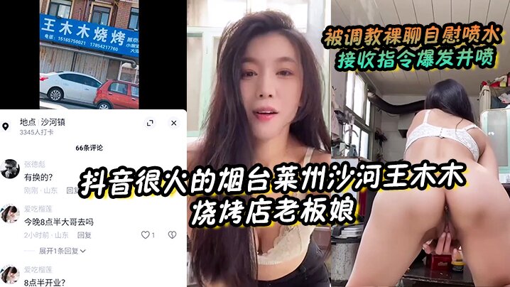 【抖音很火的烟台莱州沙河王木木烧烤店老板娘】 被调教裸聊自慰喷水 接收指令爆发井喷}