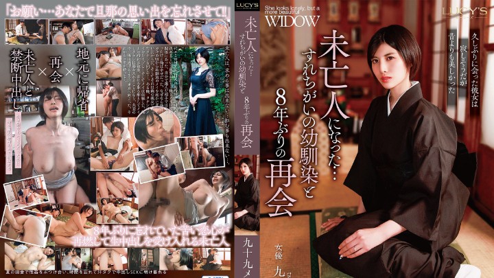 LUCY-011 与成为未亡人的青梅竹马时隔8年的再会}