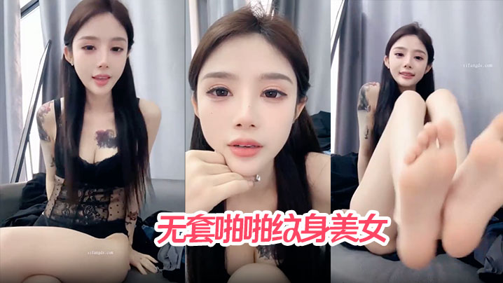 【哥哥快来爱我】无套啪啪纹身美女}