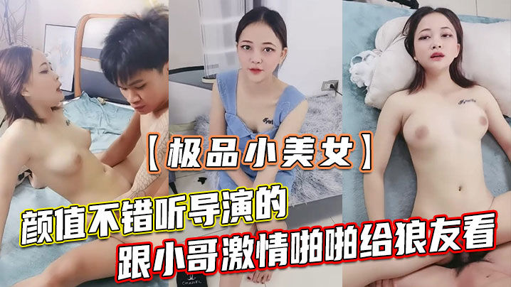 【极品小美女】颜值不错听导演的跟小哥激情啪啪给狼友看，让小哥吃奶玩逼，无套抽插浪叫不止}