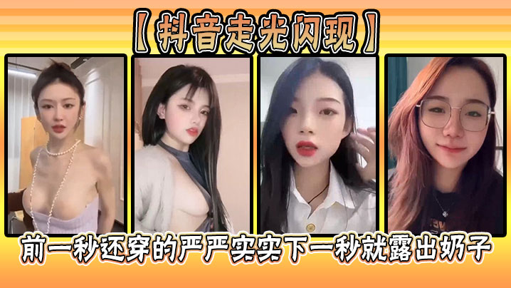 【抖音走光闪现】前一秒还穿的严严实实下一秒就露出奶子}