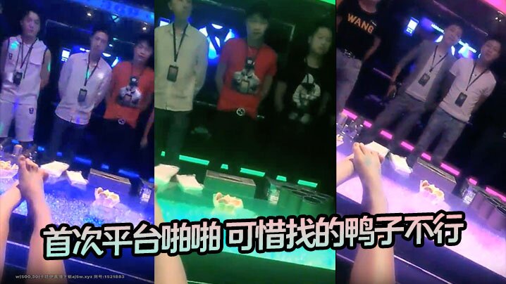 【高档会所找鸭】 首次平台啪啪 可惜找的鸭子不行}