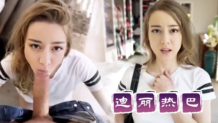 AI-迪丽热巴-美女小偷入屋行窃被主人抓住为所欲为#射精