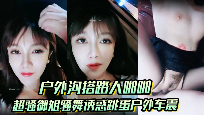 【户外沟搭路人啪啪】超骚御姐骚舞诱惑跳蛋户外车震沐浴秀很不错}