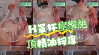 kbj-24091846 H罩杯痙攣絶頂精油按摩}