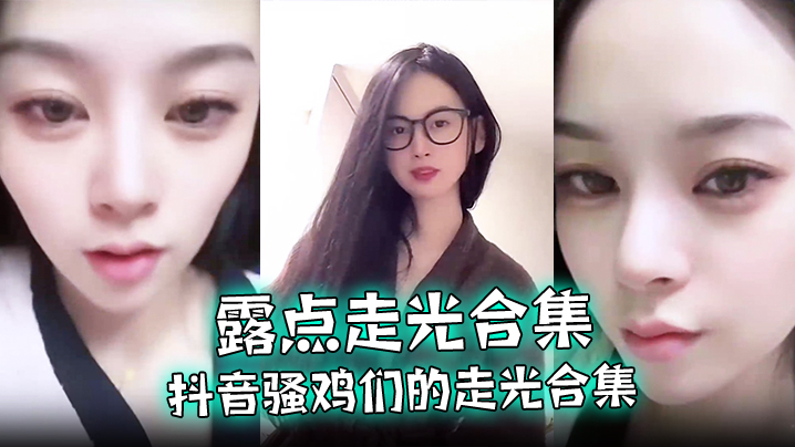 【露点走光合集】抖音骚鸡们的走光合集，最爱低头一瞬间的美丽闪现，流量密码拿捏的死死的！}