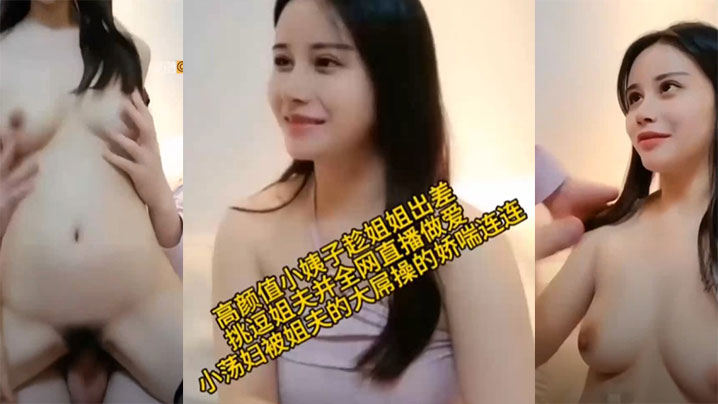 【乱伦】高颜值小姨子趁姐姐出差小荡娟被姐夫的大屌操的娇喘连连}