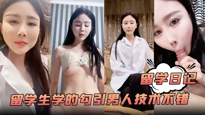 【留学日记】大学的留学生学的勾引男人技术不错白嫩风骚含着鸡巴爽歪歪嗷嗷叫超赞}