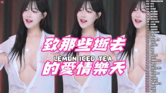 kbj-24091818致那些逝去的愛情樂天}