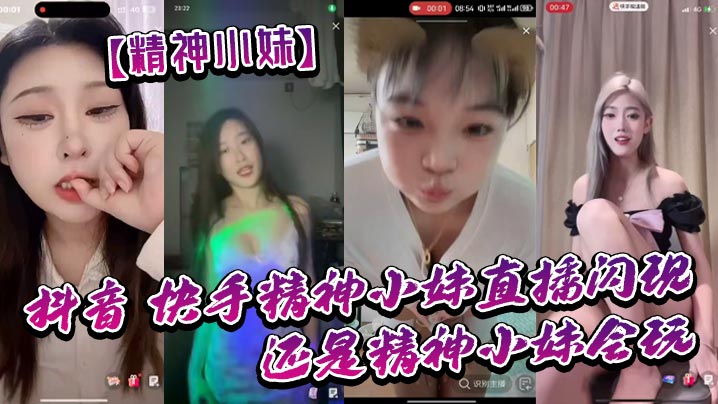 【精神小妹】抖音_快手精神小妹直播闪现_我去了_还是精神小妹会玩_大胆}