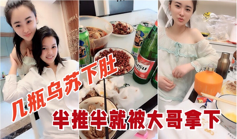 【几瓶乌苏下肚】,俩小姐姐喝的晕头转向,半推半就被大哥拿下,看着俩人朋友圈真反差}