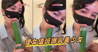 kbj-24091832便女值班爆乳美少女}