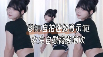kbj-24091804老師自拍性教育示範女生自慰高潮潮吹}