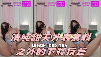 kbj-24091889清純甜美外表意料之外的下賤反差}