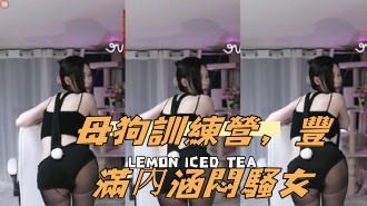 kbj-24091869母狗訓練營，豐滿內涵悶騷女}