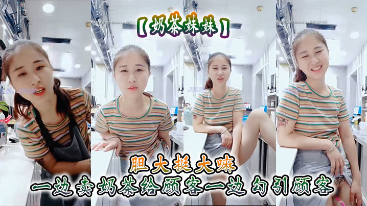 【奶茶妹妹】胆大挺大嘛 一边卖奶茶给顾客一边勾引顾客 刺激呀}