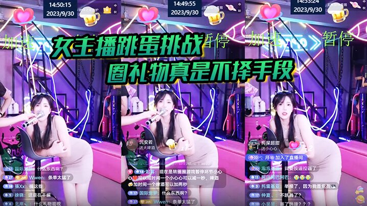 【女主播跳蛋】挑战 圈礼物真是不择手段}