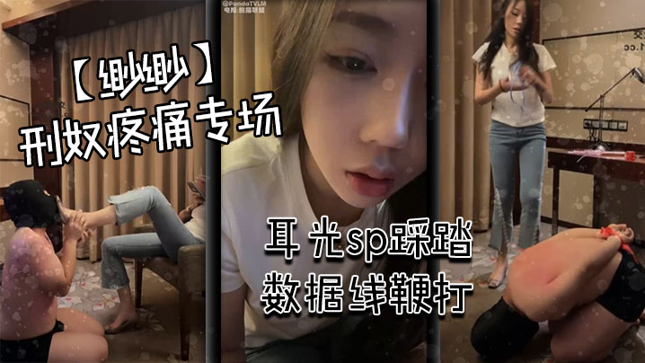【缈缈】刑奴疼痛专场 耳光sp踩踏 数据线鞭打}