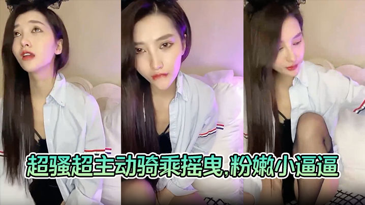 【美女与炮友激情啪啪啪】超骚超主动骑乘摇曳，粉嫩小逼逼被大屌狂艹}