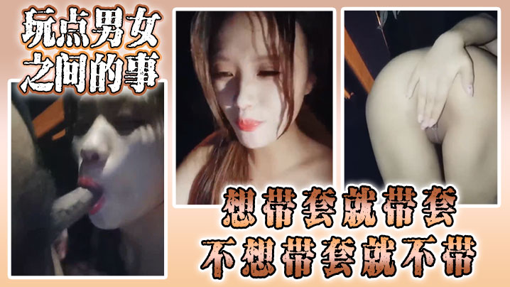 【骚货颜值小姐姐勾引路人 】玩点男女之间的事，想带套就带套，不想带套就不带，被操得嗷嗷叫}