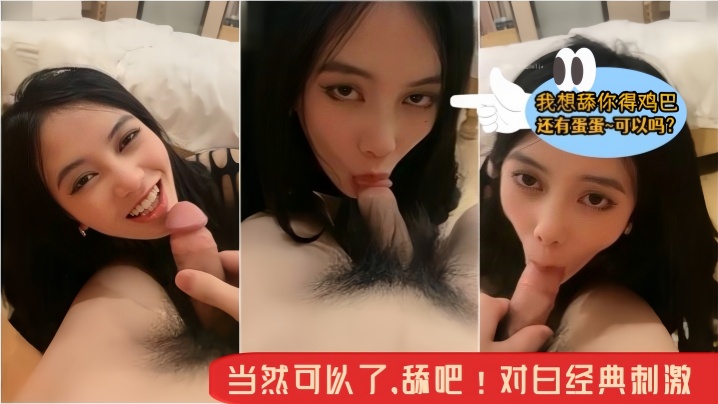 【骚逼小母狗~主人】我想舔你得鸡巴还有蛋蛋~可约吗？当然可以了，舔吧！对白经典刺激！}