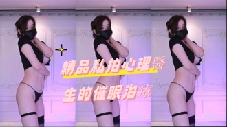 kbj-24092178精品私拍心理醫生的催眠治療}