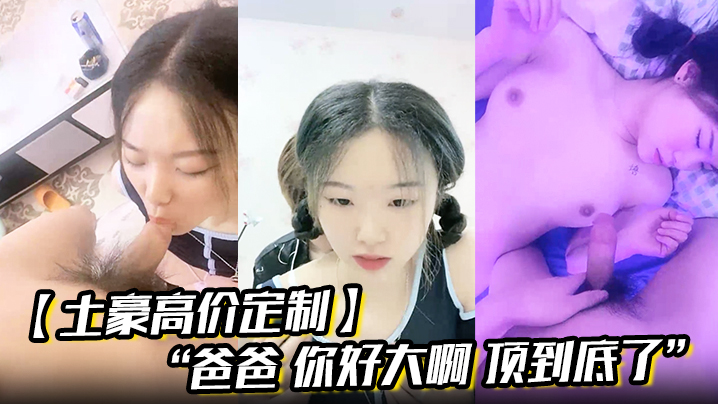 【土豪高价定制】“爸爸 你好大啊 顶到底了” 对白淫荡小情侣开房露脸性爱边拍边做小嫩妹奶大叫声让人受}