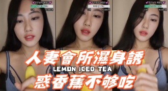 kbj-24092421人妻會所濕身誘惑香蕉不够吃}