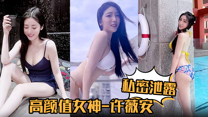 【私密泄露】高颜值女神许薇安被男友疯狂进攻花芯狂喷水！}