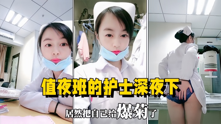 【医院直播】值夜班的护士深夜下海直播，在医院值班室开播自慰用玩具插菊花}