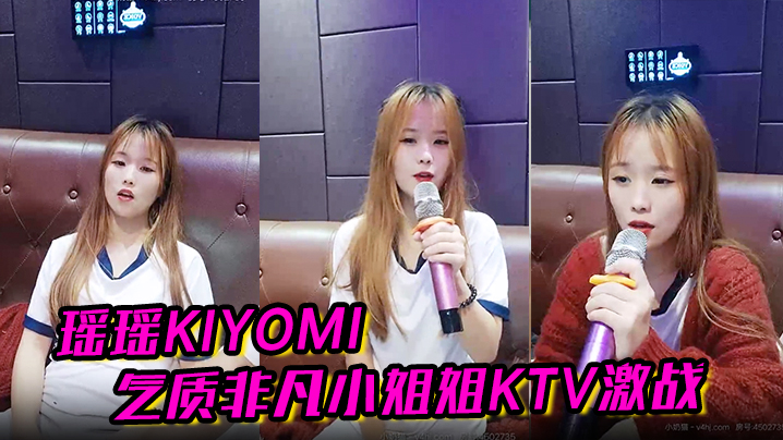 【瑶瑶kiyomi】气质非凡小姐姐KTV 激战无套内射啪啪秀}