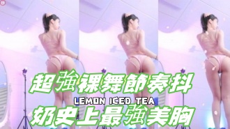 kbj-24092479超強裸舞節奏抖奶史上最強美胸}