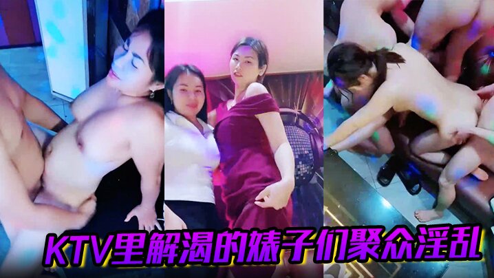 KTV里解渴的婊子们聚众淫乱}