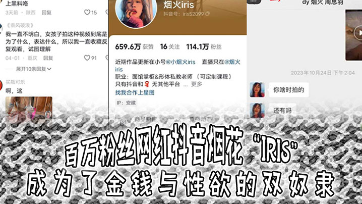 百万粉丝网红抖音烟花“iris”成为了金钱与性欲的双奴隶，3000就可以操}