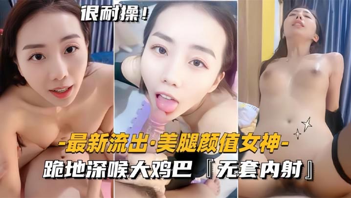 【最新流出美腿颜值女神】跪地深喉大鸡巴，无套内射}