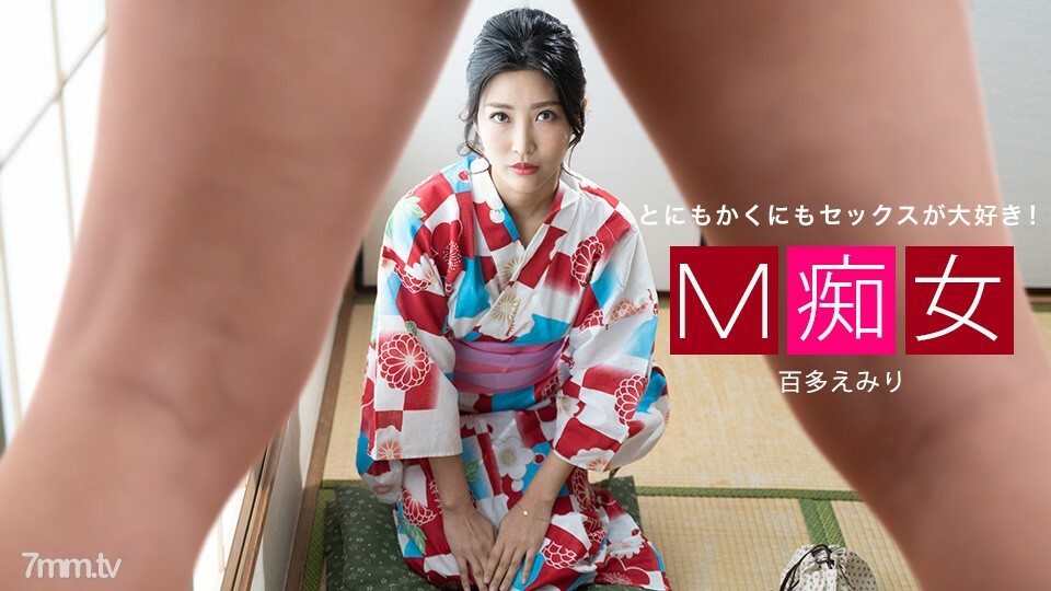 013021_001 M 蕩婦 Emiri Momota}