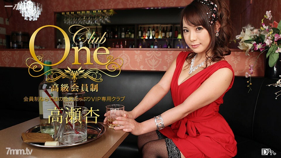 013016_236 CLUB ONE 安高瀨}