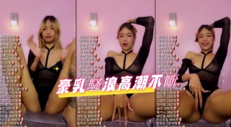 kbj-24092678豪乳騷浪高潮不斷}