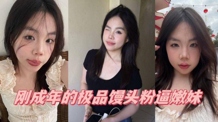 00后萝莉学生嫩妹「厄运缠身」「人类残次品」，06年JK学妹，刚成年的极品馒头粉逼嫩妹}