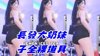 kbj-24092662長發大奶妹子全裸道具}