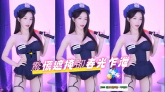 kbj-24100205驚慌遮掩卻春光乍泄}