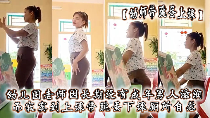 【幼师带跳蛋上课】幼儿园老师因长期没有成年男人滋润，而寂寞到上课带跳蛋，下课厕所自慰}
