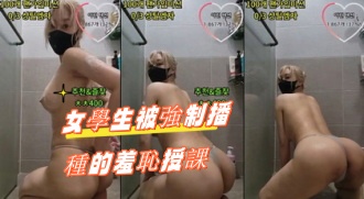 kbj-24100220女學生被強制播種的羞恥授課}
