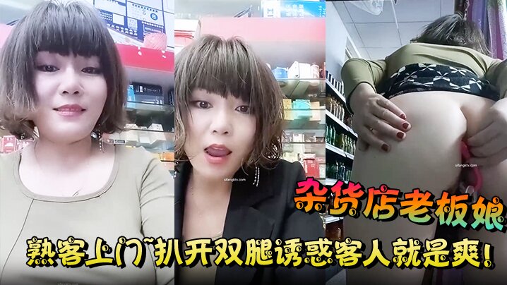 【杂货店老板娘】熟客上门~扒开双腿诱惑客人就是爽! ！}
