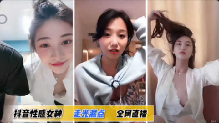 【走光抖音合集】性感女神走光漏点}