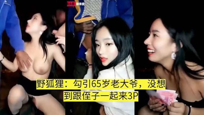 【真实勾引】叫侄子一起3P的老大爷}